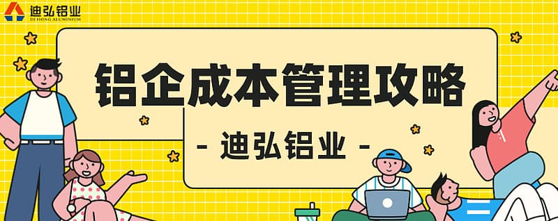 铝企如何在当前市场提高利润？九大实用建议助力成本管理升级