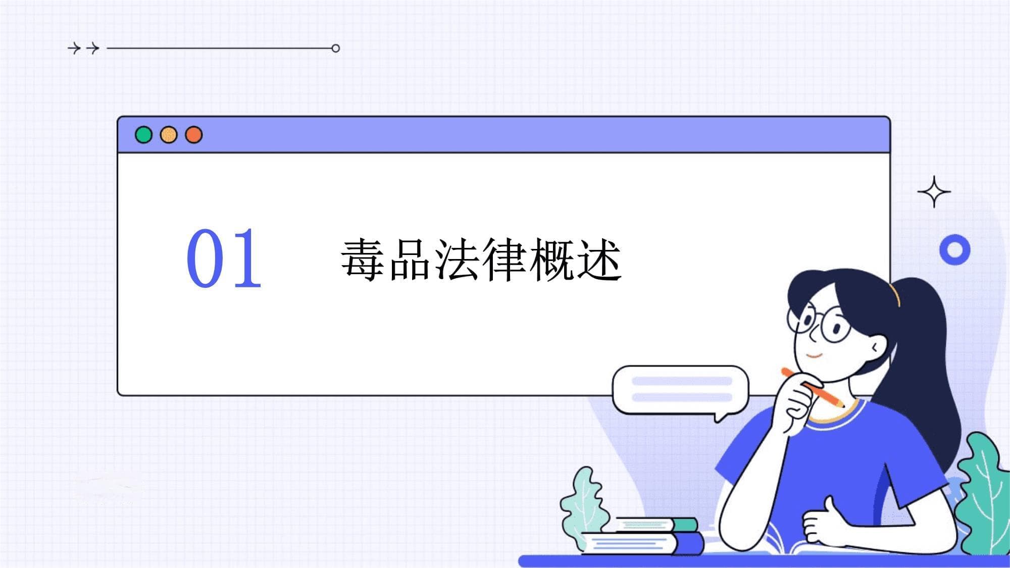 毒品法律预防教育