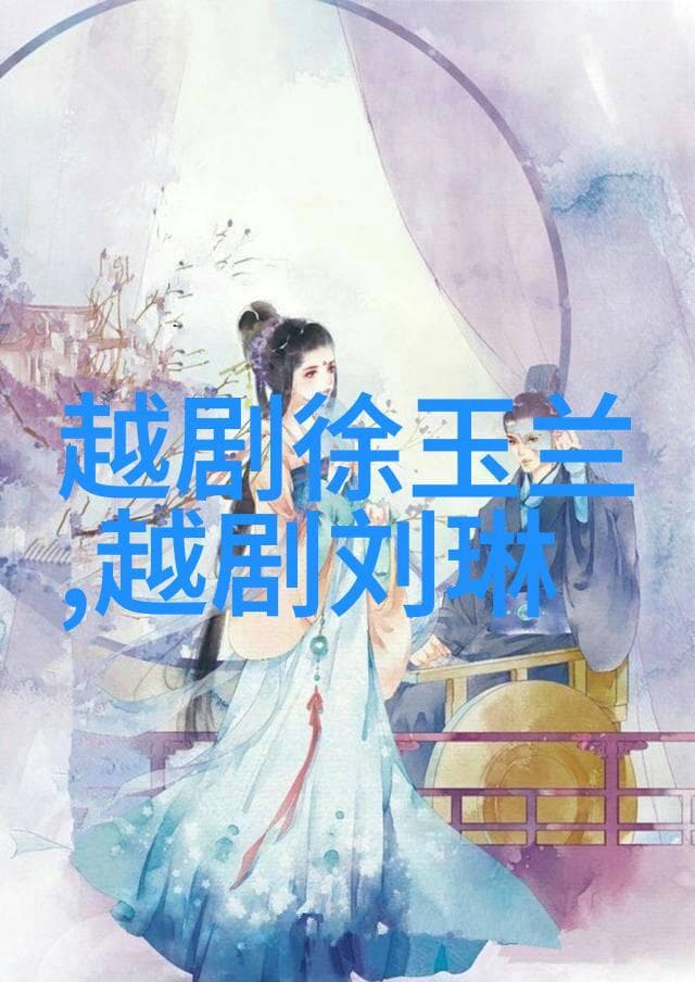浙江越剧舞台背景设计：传统与创新的完美融合