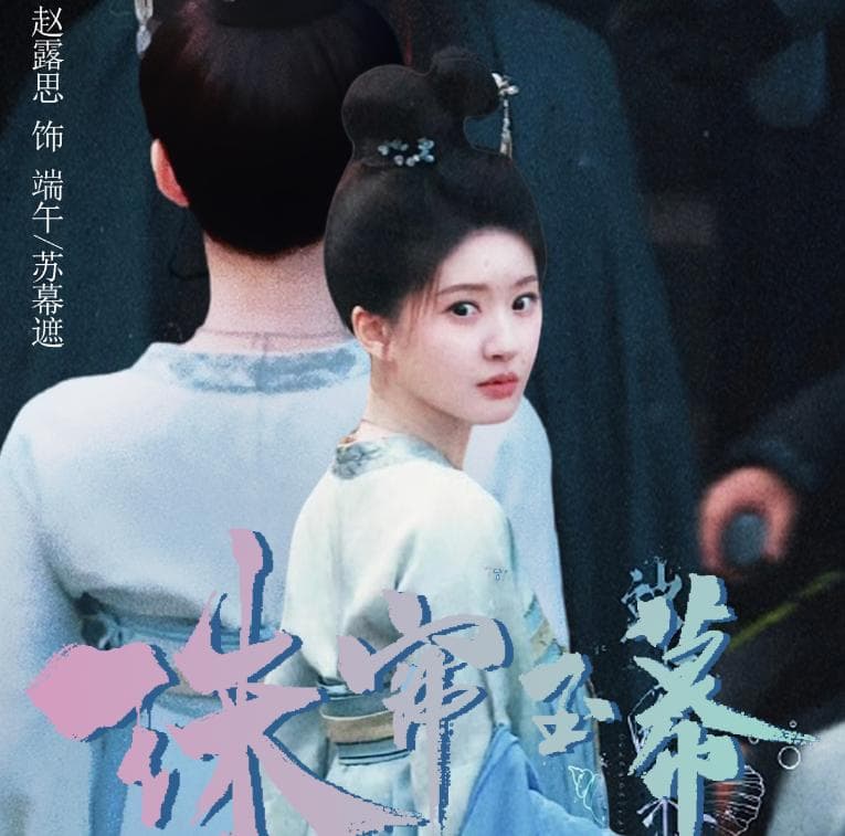赵露思新剧《珠帘玉幕》：转型路上的挑战与突破