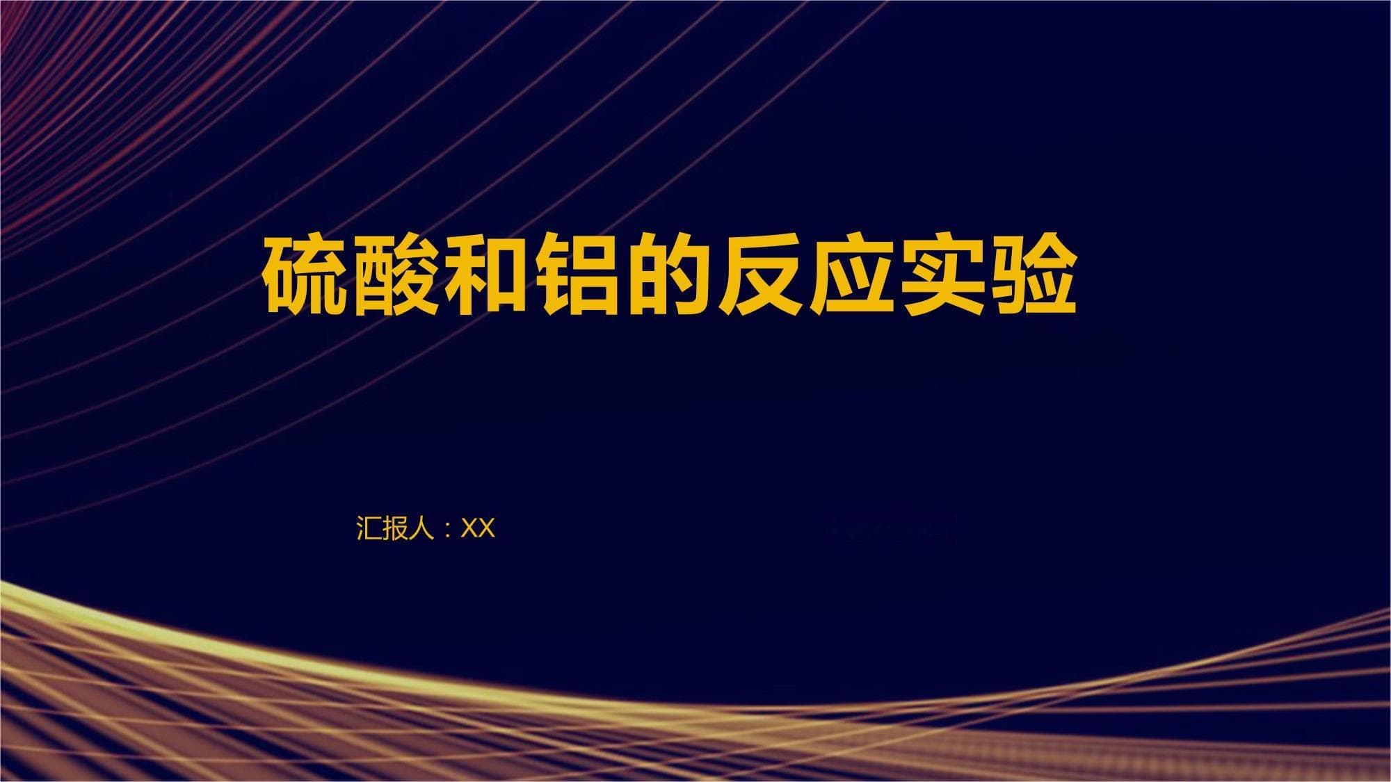硫酸和铝的反应实验