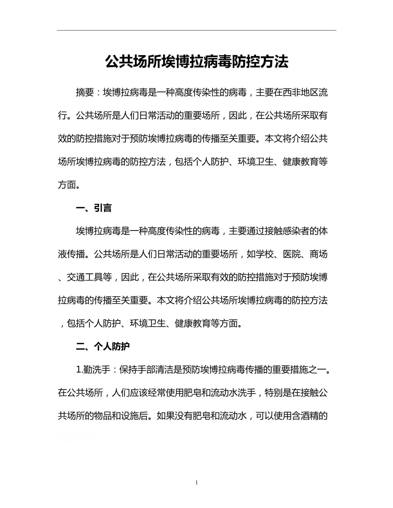 公共场所埃博拉病毒防控方法