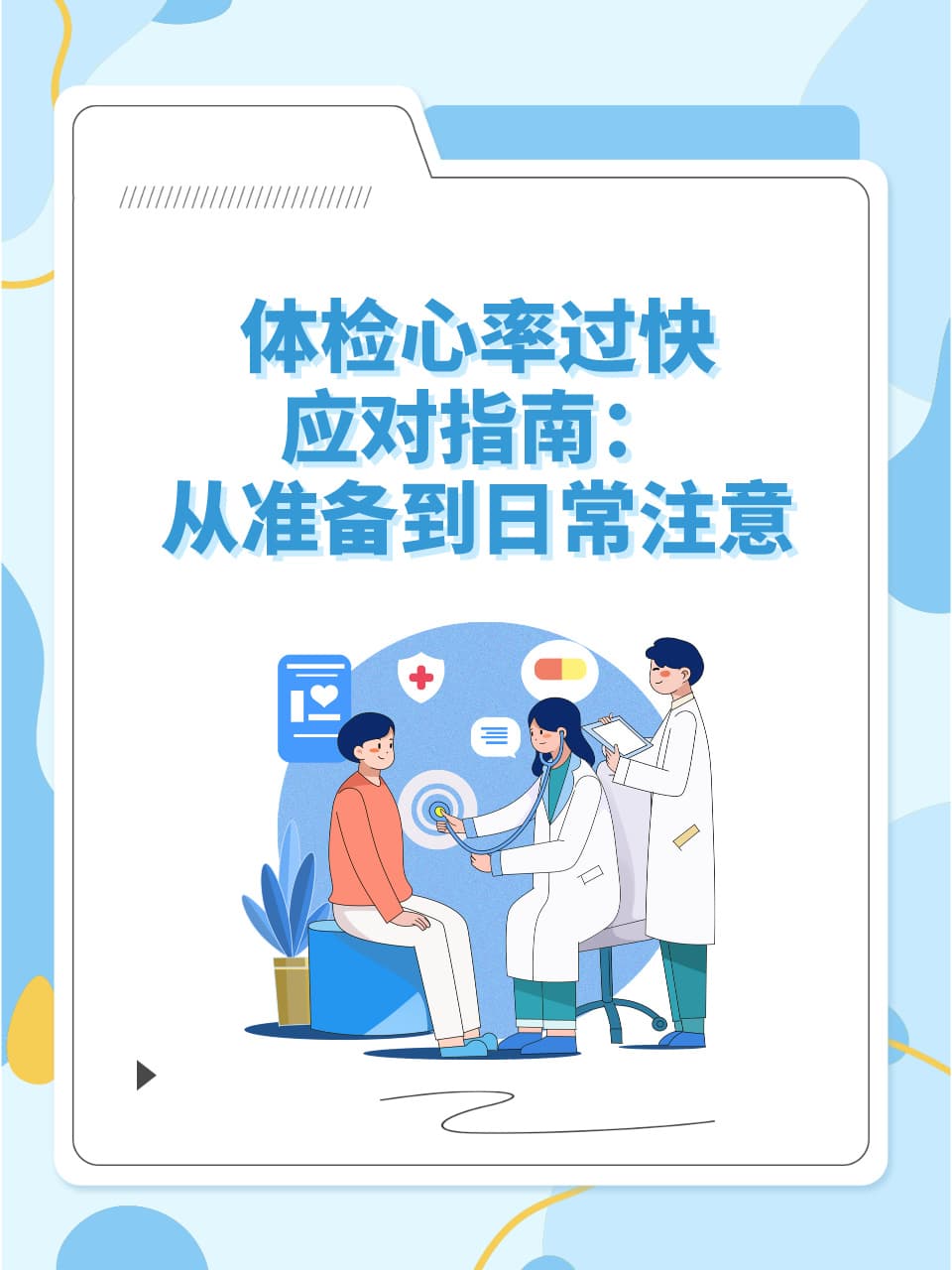 体检心率过快应对指南：从准备到日常注意