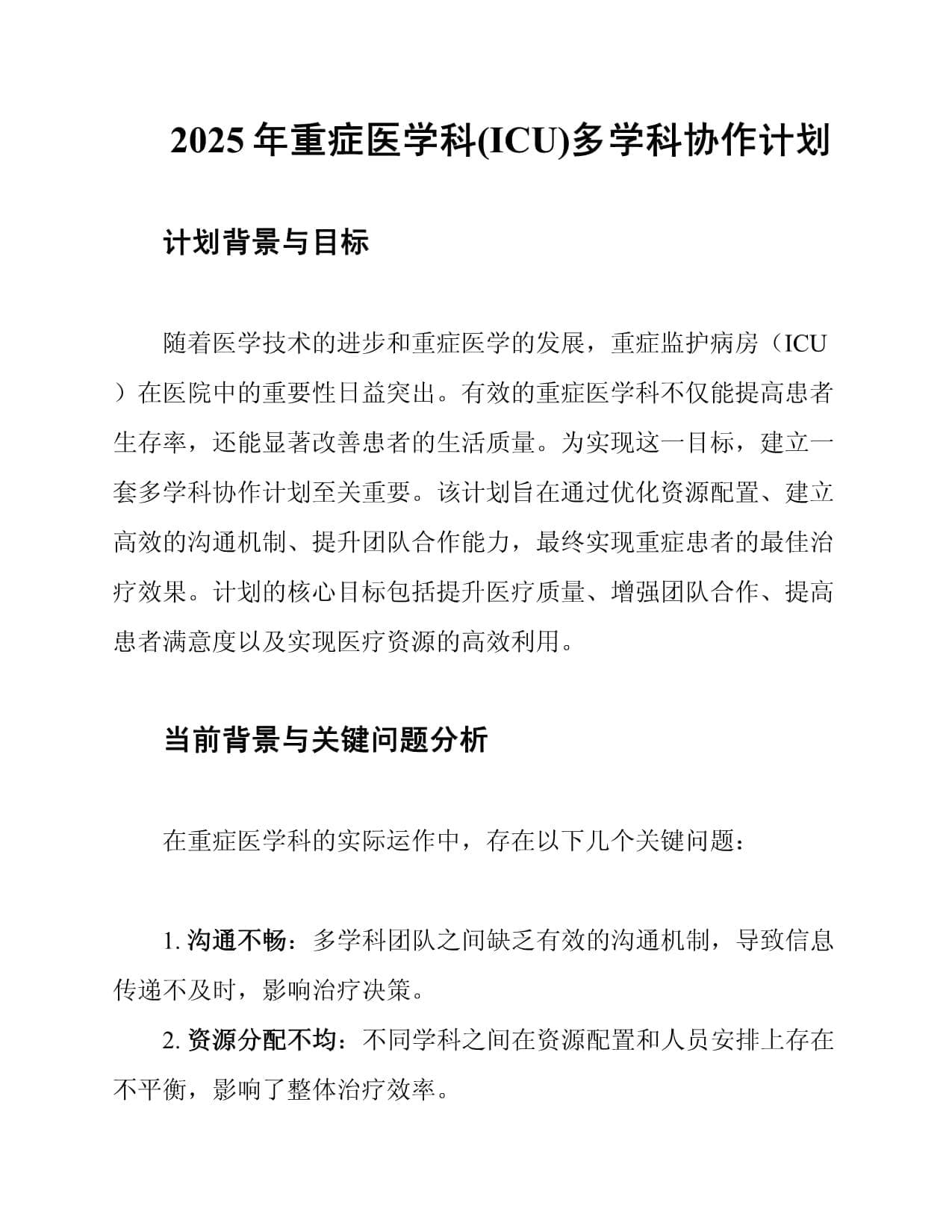 2025年重症医学科(ICU)多学科协作计划