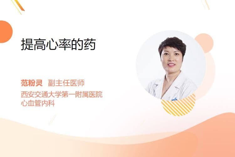 提高心率的药