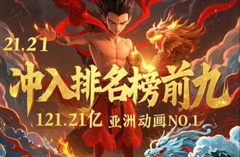 疯狂！中国人如何助力《哪吒2》票房飙升至全球第九？