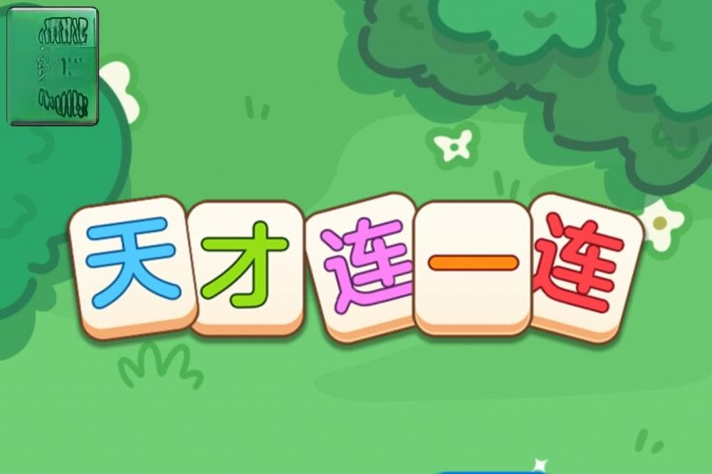 《天才连一连》游戏测评：轻松赚钱？别被表面现象迷惑