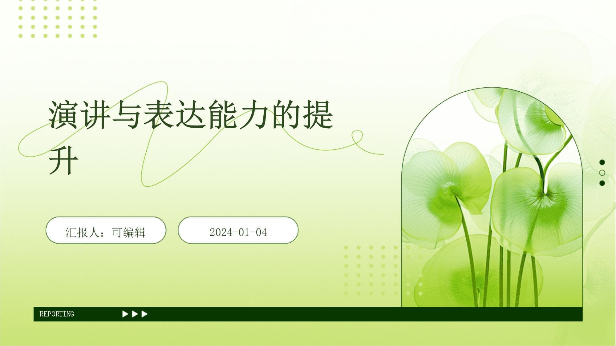 演讲与表达能力的提升