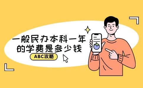 一般民办本科一年的学费是多少钱
