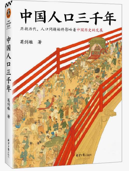《中国人口三千年》：人口始终是影响中国历史发展的关键