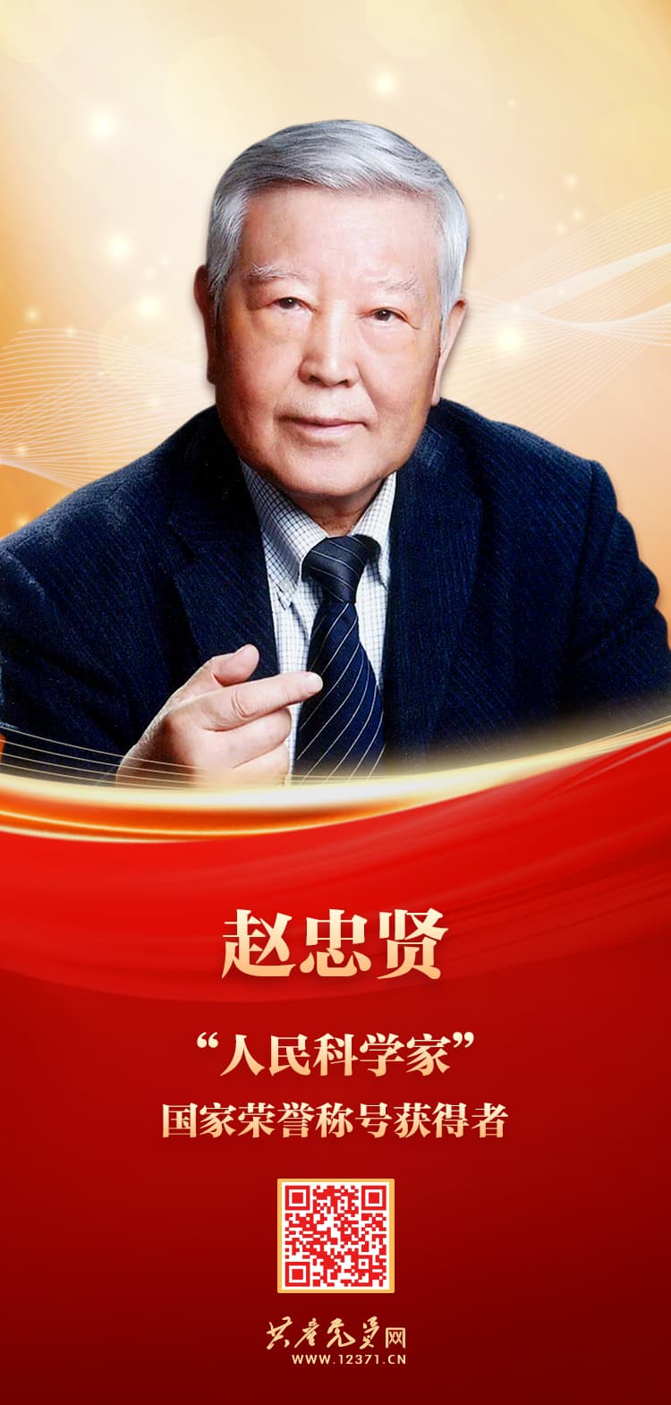 赵忠贤：让中国高温超导研究跻身国际前列
