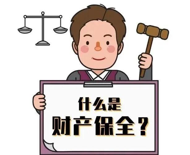 关于诉前财产保全，你了解多少？
