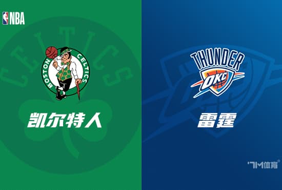 NBA赛事前瞻分析：雷霆 VS 凯尔特人
