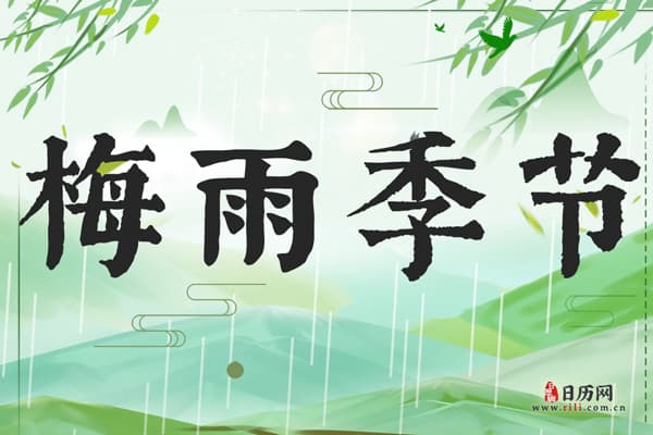 梅雨季节是几月份？这些注意事项请收好