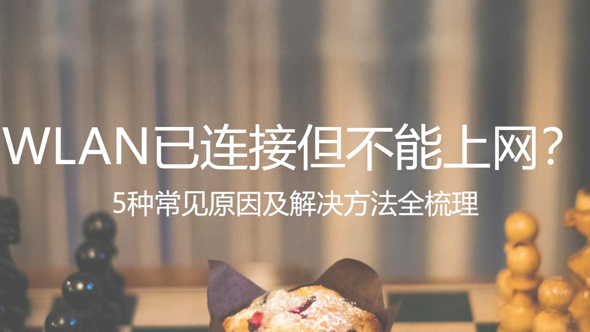 WLAN已连接但不能上网？5种常见原因及解决方法全梳理