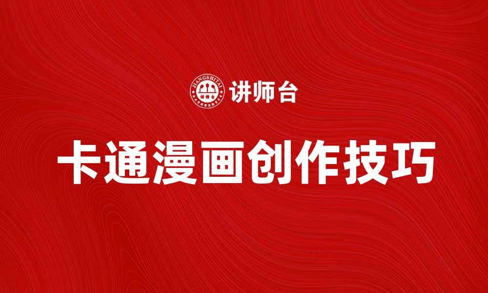卡通漫画法：轻松绘制你的创意故事