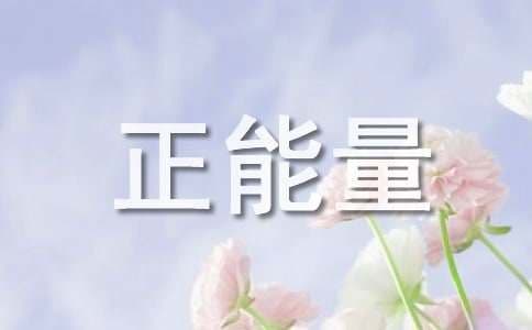 励志奋斗正能量的诗句（精选50句）