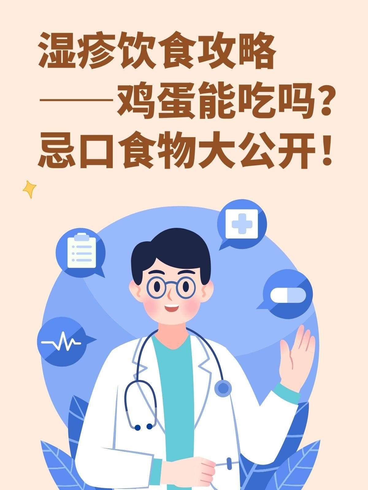 湿疹饮食攻略：鸡蛋能吃吗？忌口食物大公开！