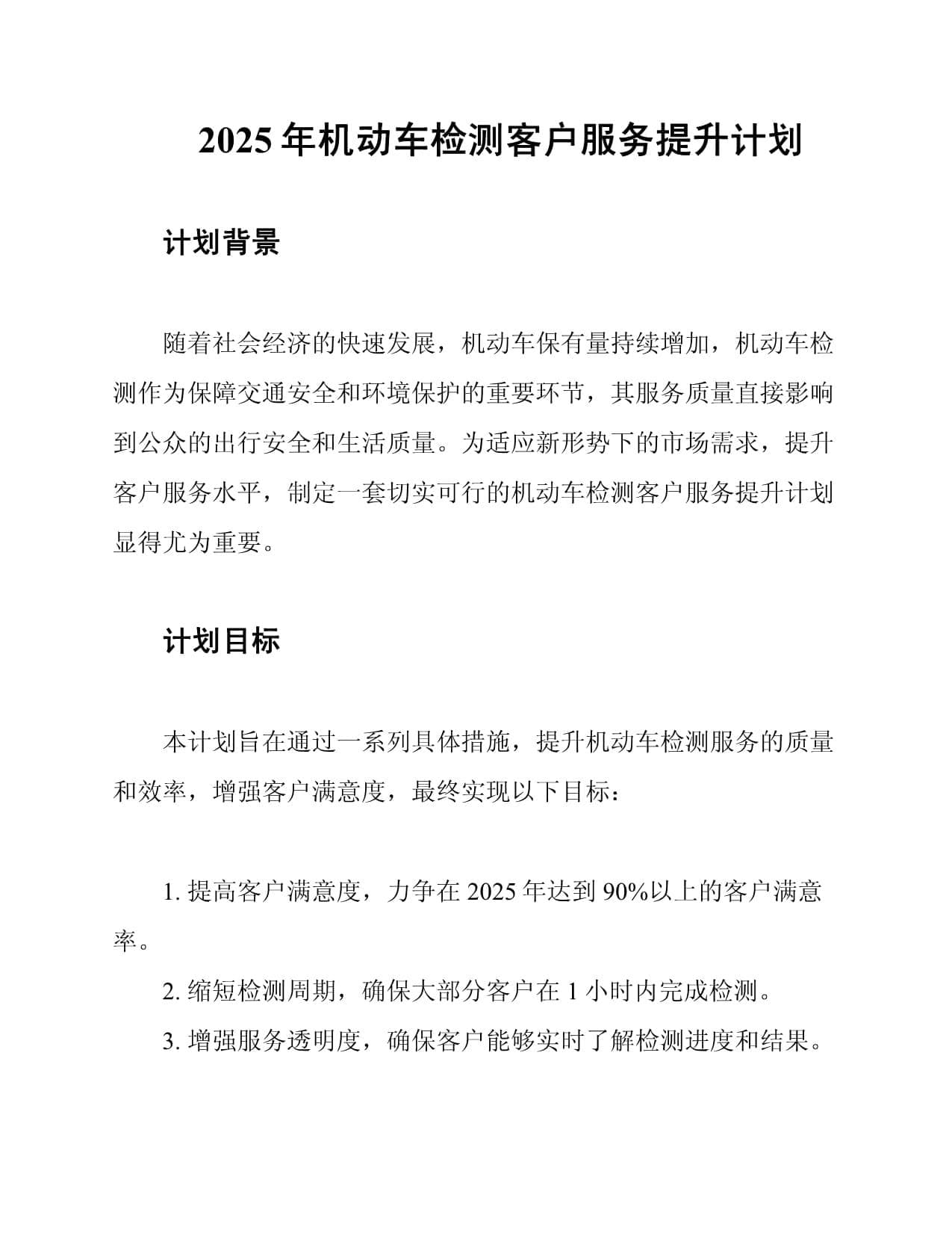 2025年机动车检测客户服务提升计划