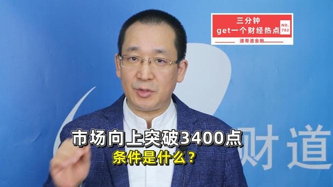 市场向上突破3400点的条件是什么？