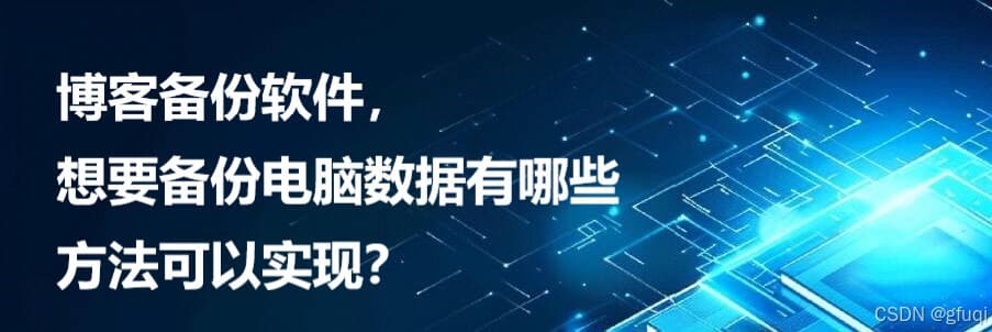 电脑数据备份完全指南：从博客到系统级备份方案