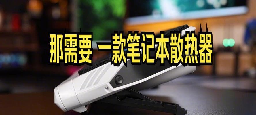 笔记本过热怎么办？这些散热小技巧帮你轻松应对