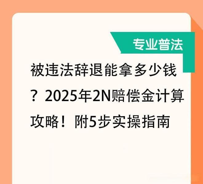 被违法辞退能拿多少钱？2025年2N赔偿金计算攻略！附5步实操指南