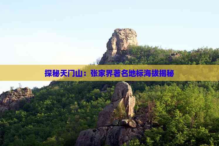 探秘天门山：张家界著名地标海拔揭秘