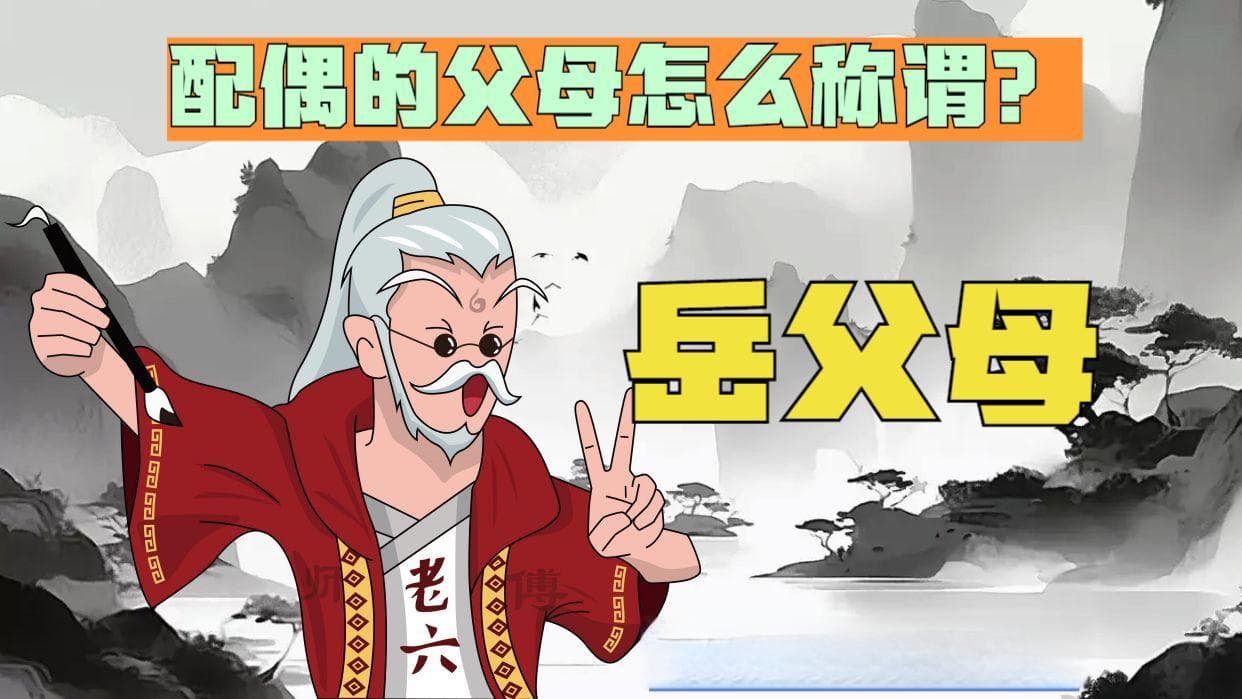 从古到今：中国传统文化中配偶父母的称谓演变