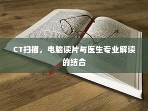 CT扫描：技术与医生专业解读的完美结合