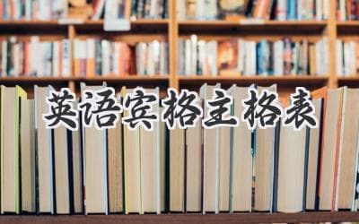 英语中的主格和宾格：快速掌握代词用法