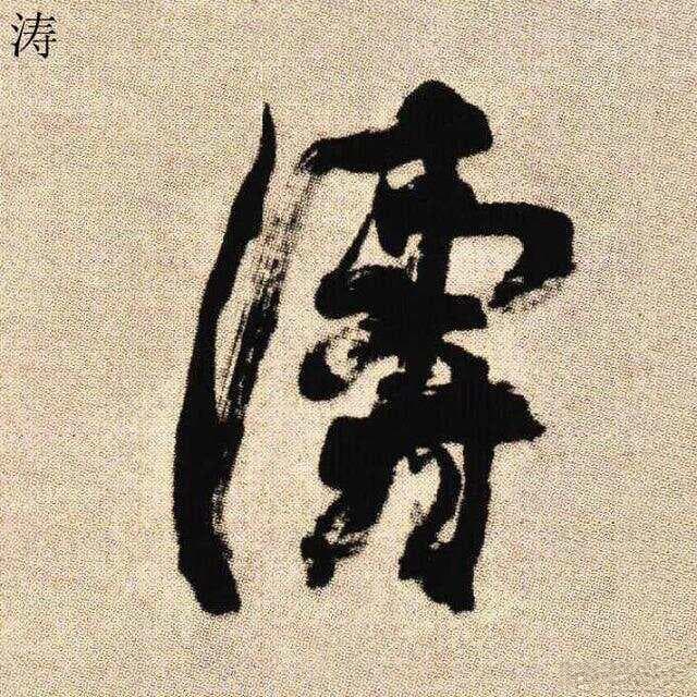书法笔法精解：从蔡邕到张怀瓘的笔锋运用理论