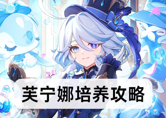 芙宁娜培养攻略