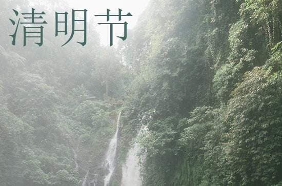 清明节文艺感悟：从古诗词中品味传统文化