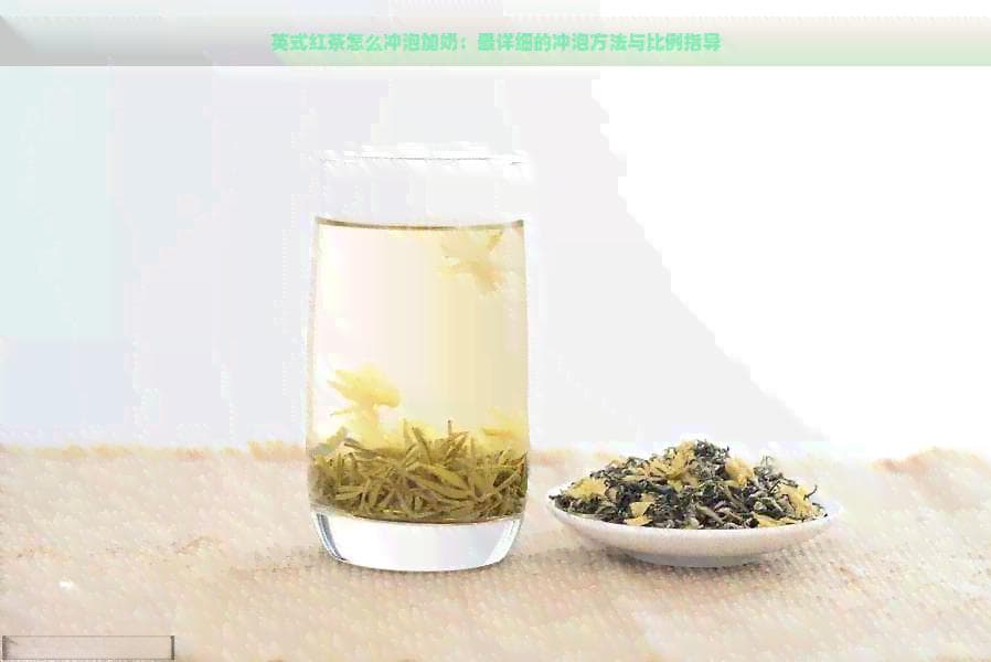 英式红茶怎么冲泡加奶：最详细的冲泡方法与比例指导