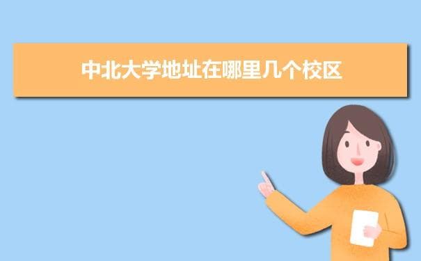 中北大学地址在哪里？太原朔州两校区详解
