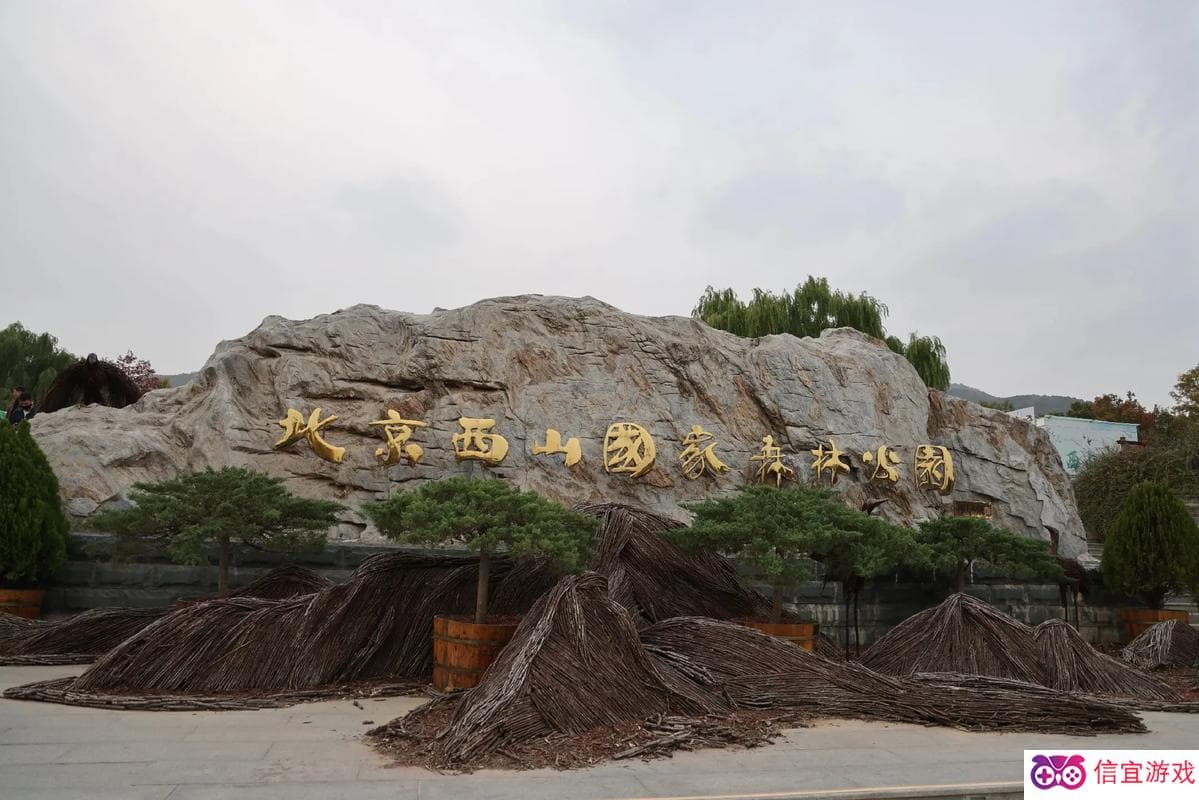 北京西山国家森林公园攻略,北京西山国家森林公园旅游攻略