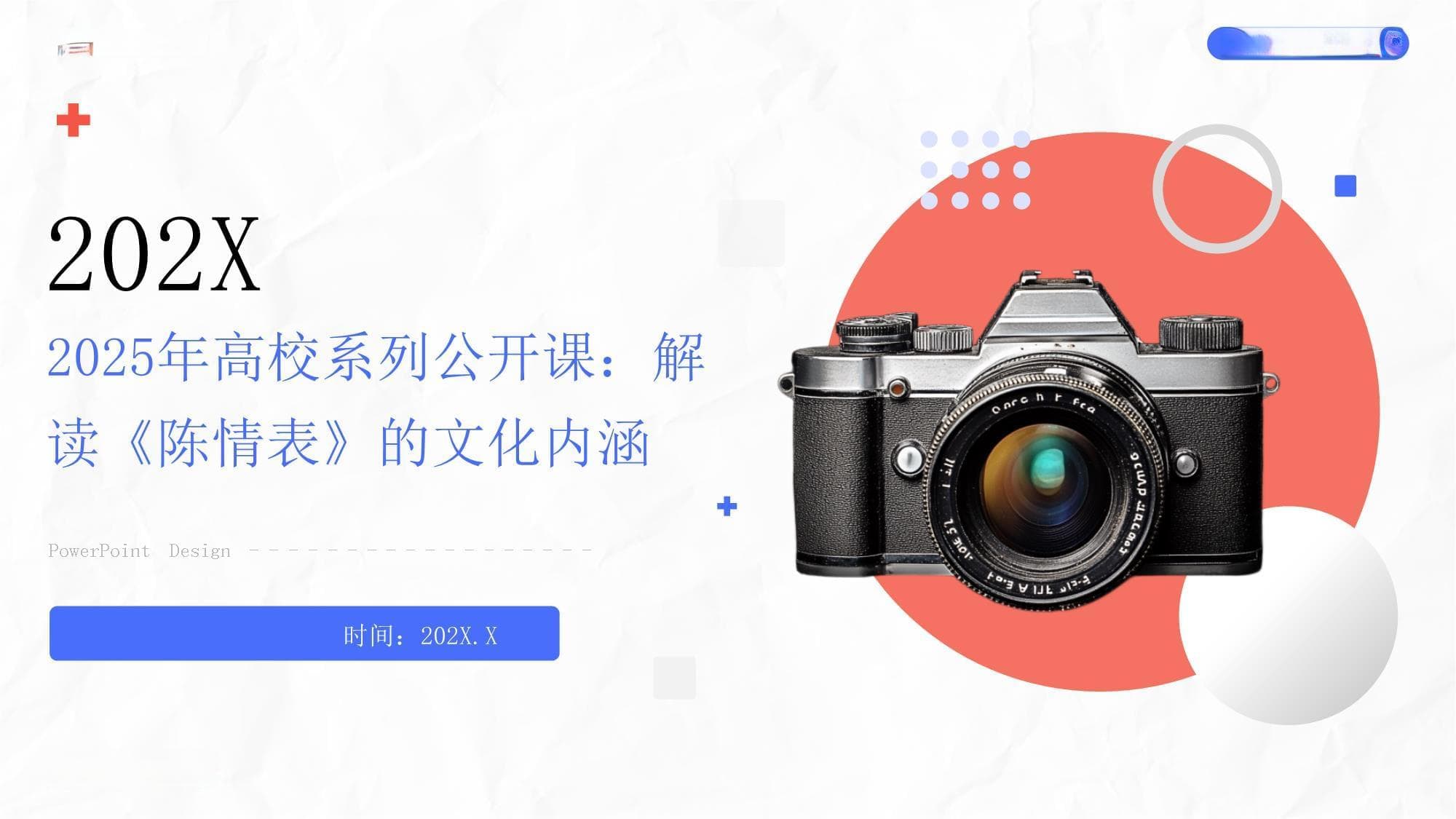 2025年高校系列公开课：解读《陈情表》的文化内涵