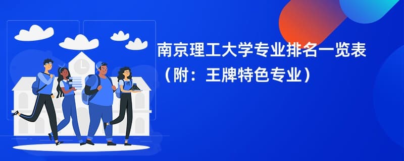 南京理工大学专业排名一览表2024（附：王牌特色专业）