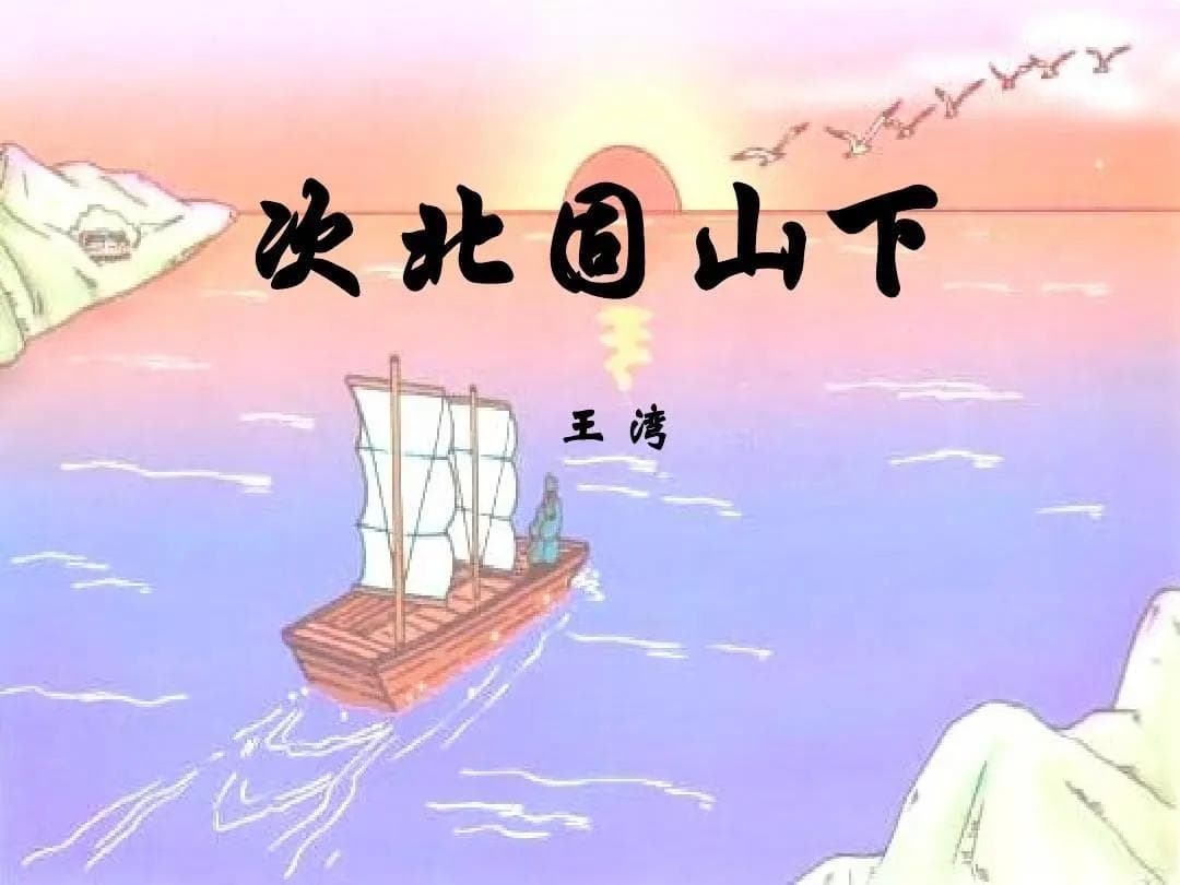 629.《次北固山下》诗词赏析