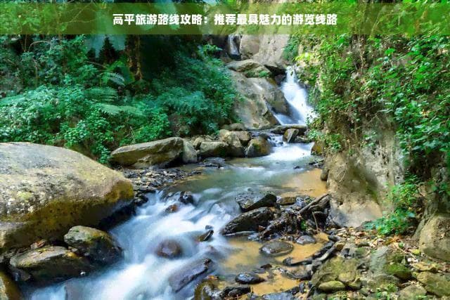 高平旅游路线攻略：推荐更具魅力的游览线路
