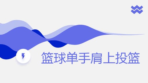 篮球单手肩上投篮技术详解：从入门到精通