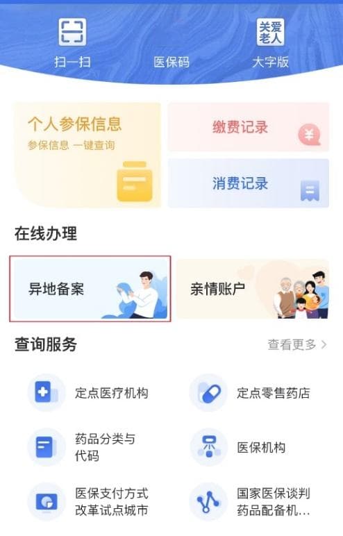 跨省异地医保及门诊慢特病患者就医攻略