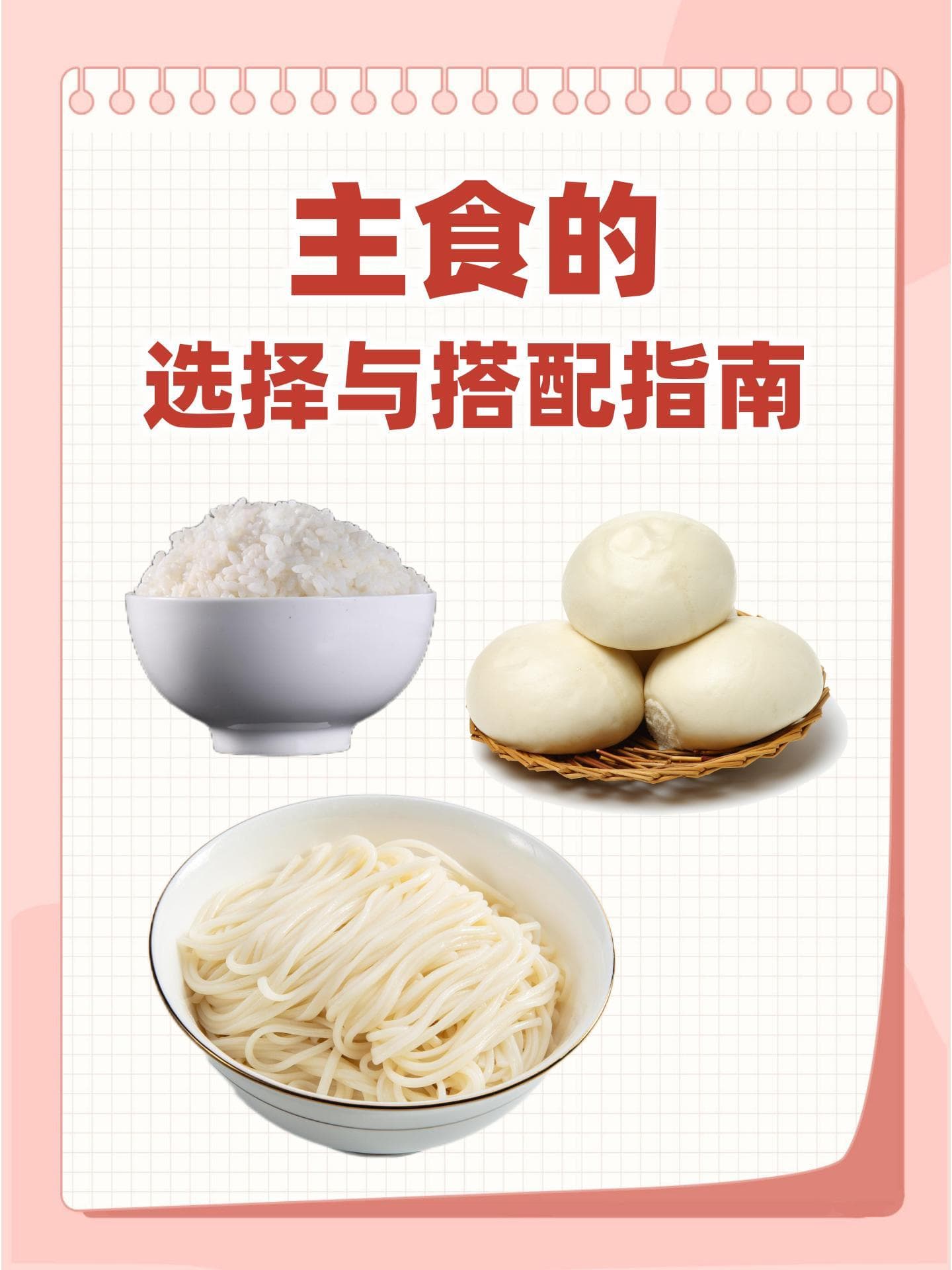 主食的选择与搭配指南