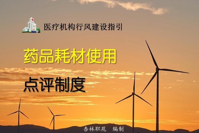 公立医院行风核心制度丨药品耗材使用点评制度「附流程图、表单」