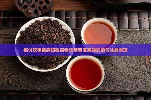 探讨双相情感障碍患者饮用普洱茶的影响与注意事项