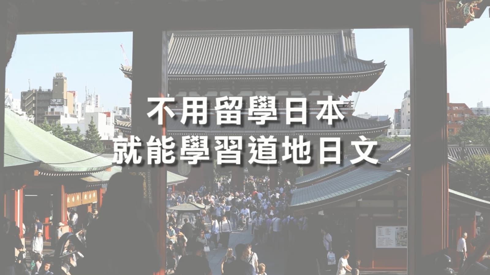 不用留學日本，就能學習道地日文!
