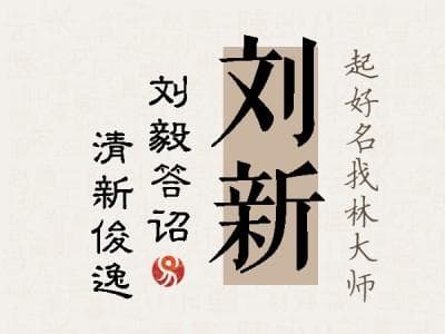 男孩名字“刘新”的含义与寓意