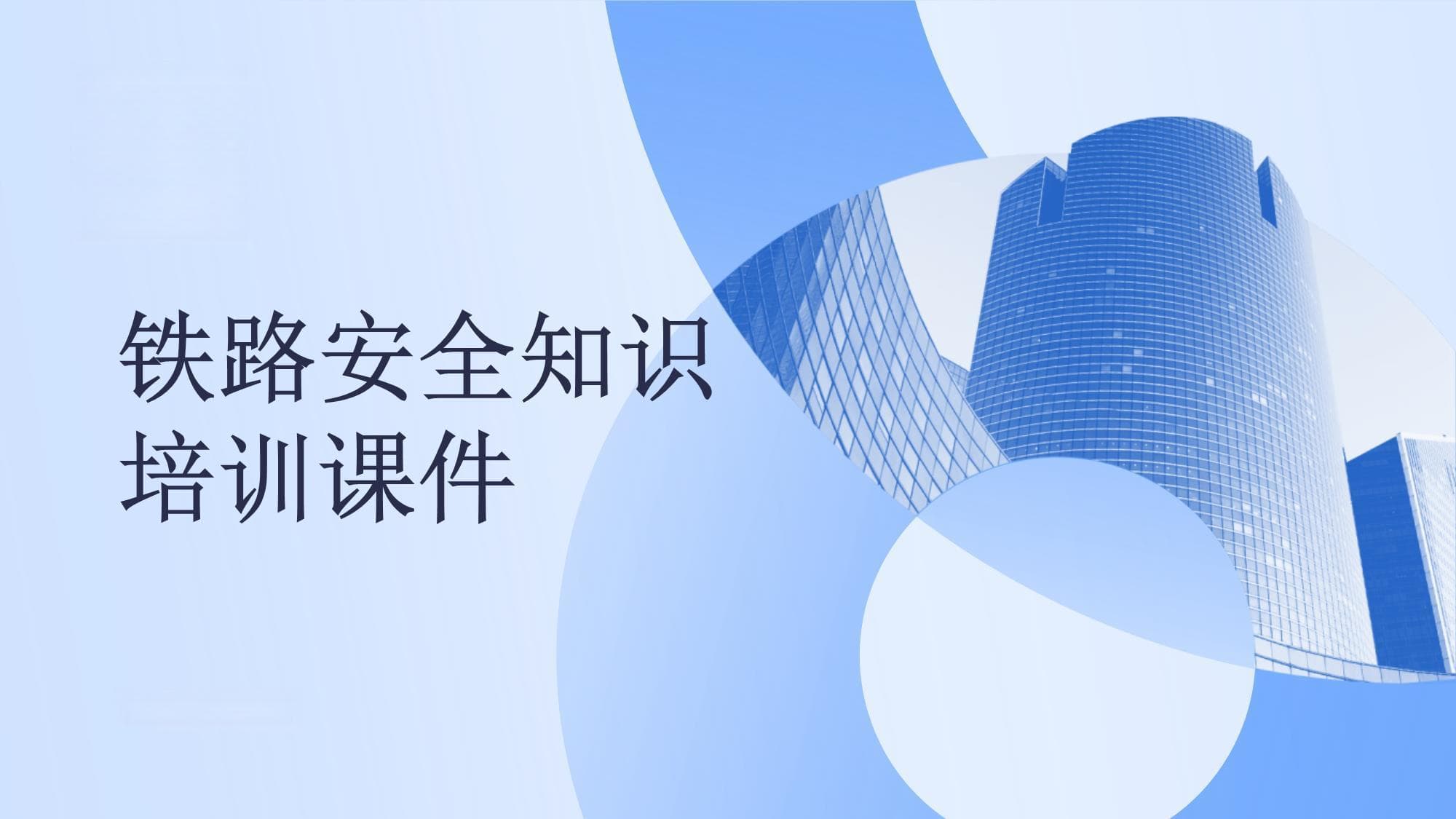 铁路安全知识培训课件