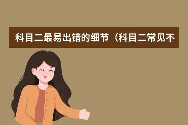 驾考科目二：这些细节做不好，10分就没了